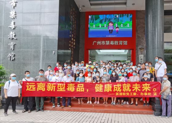 广州市荔湾区茶滘街组织居民群众到广州市禁毒教育馆参观学习