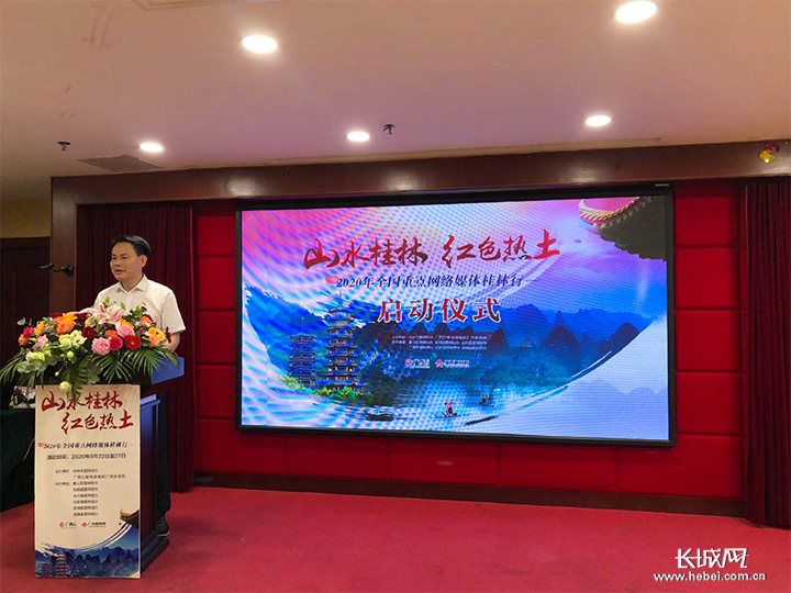 “山水桂林 红色热土”——2020年全国重点网络媒体桂林行活动启动。