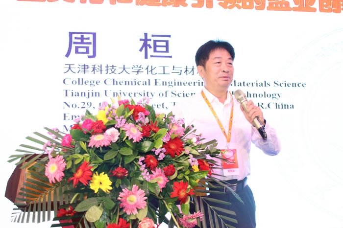 天津科技大学教授周桓作主题为“盐文化与盐业创新”的报告。