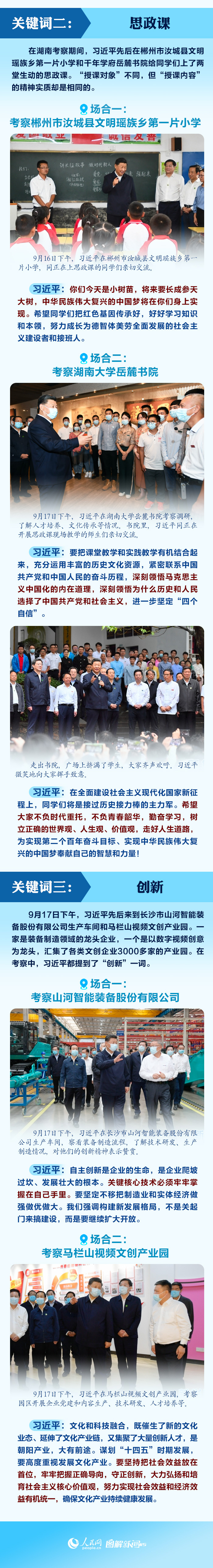 图解：三个关键词看习近平湖南行