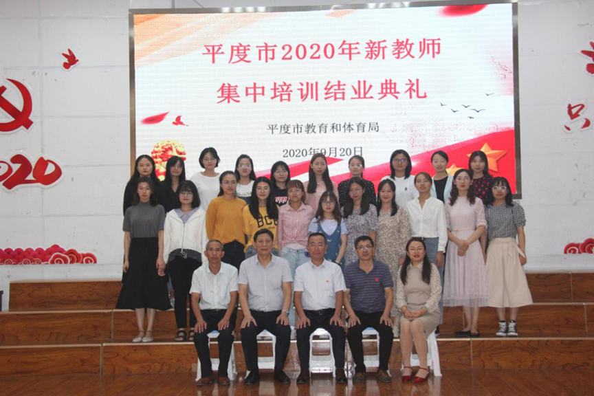 雏凤酬壮志,逐梦新征程! 2020年平度市新教师踏上追梦之旅!