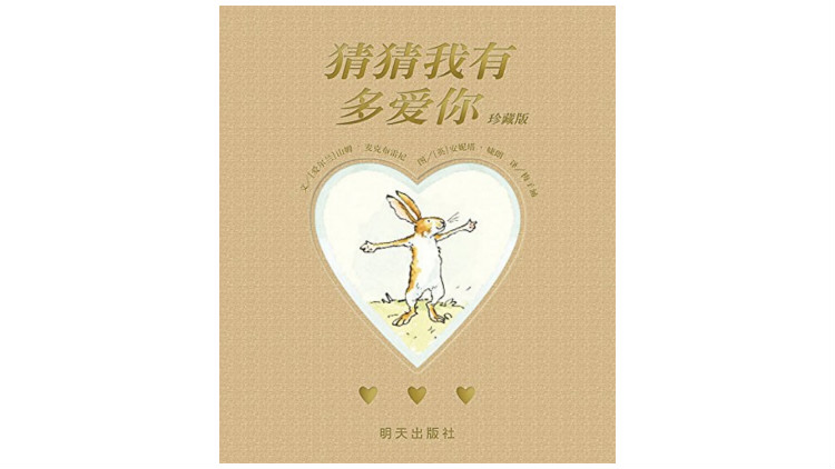 《猜猜我有多爱你（珍藏版）》，[爱尔兰] 山姆&middot;麦克布雷尼著，[英]安妮塔&middot;婕朗绘，梅子涵译，明天出版社2016年3月版。