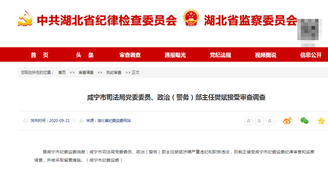 咸宁市司法局党委委员政治警务部主任樊斌接受审查调查