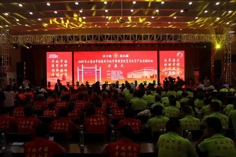 丰收中国 幸福小岗——2020小岗村农民丰收节盛大开幕