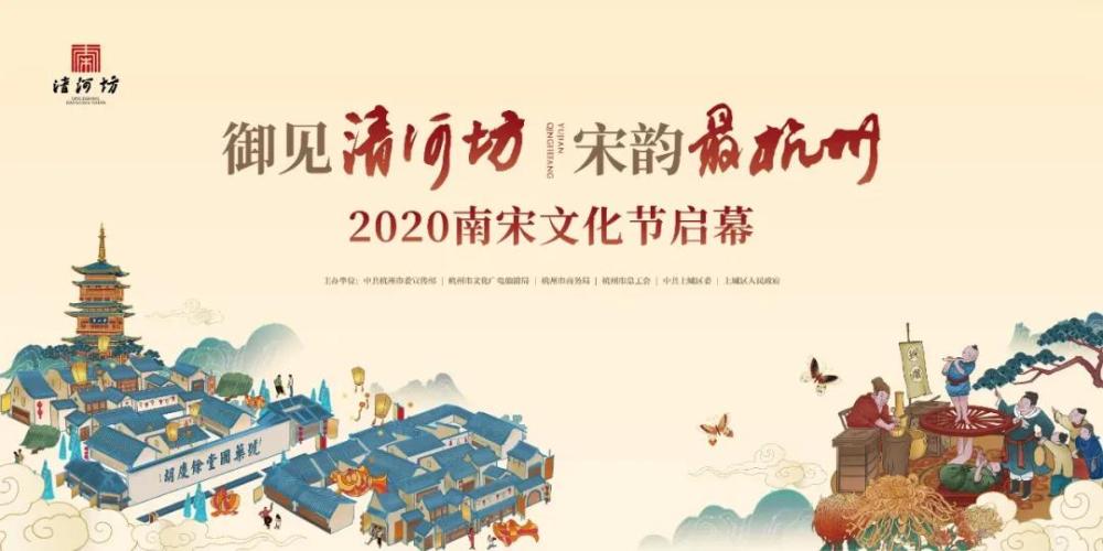 “御见清河坊&middot;宋韵最杭州”，2020南宋文化节正式启幕！