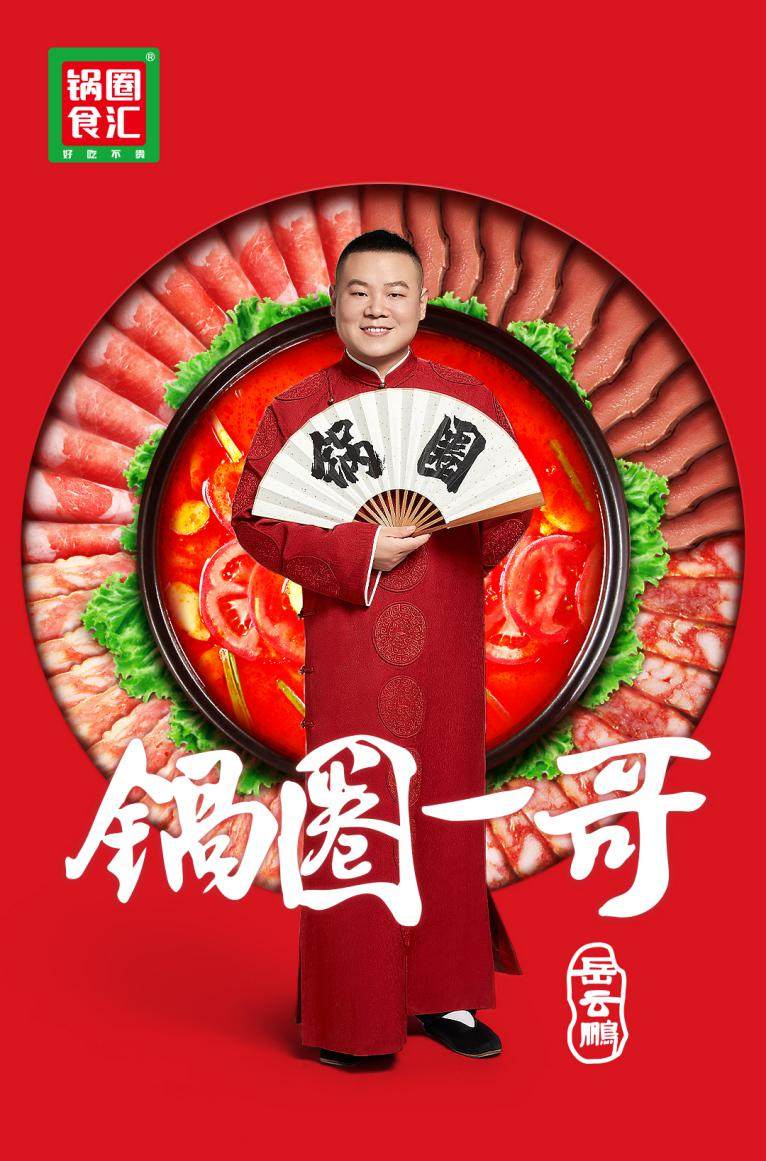 官宣岳云鹏代言锅圈食汇一锅美味岳然舌尖