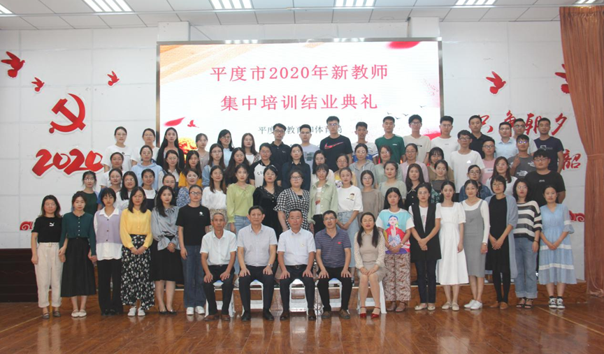 雏凤酬壮志,逐梦新征程! 2020年平度市新教师踏上追梦之旅!
