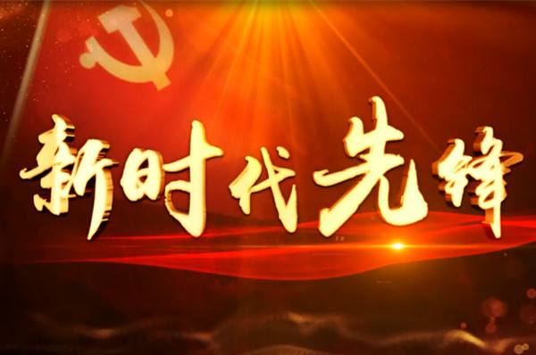 当好新时代的先锋