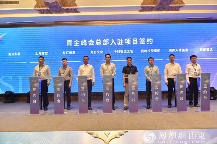  青企峰会总部（济南）项目签约暨产业园区联盟成立仪式举行