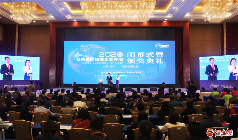 2020甘肃省网络安全宣传周闭幕式暨颁奖典礼在兰州举行