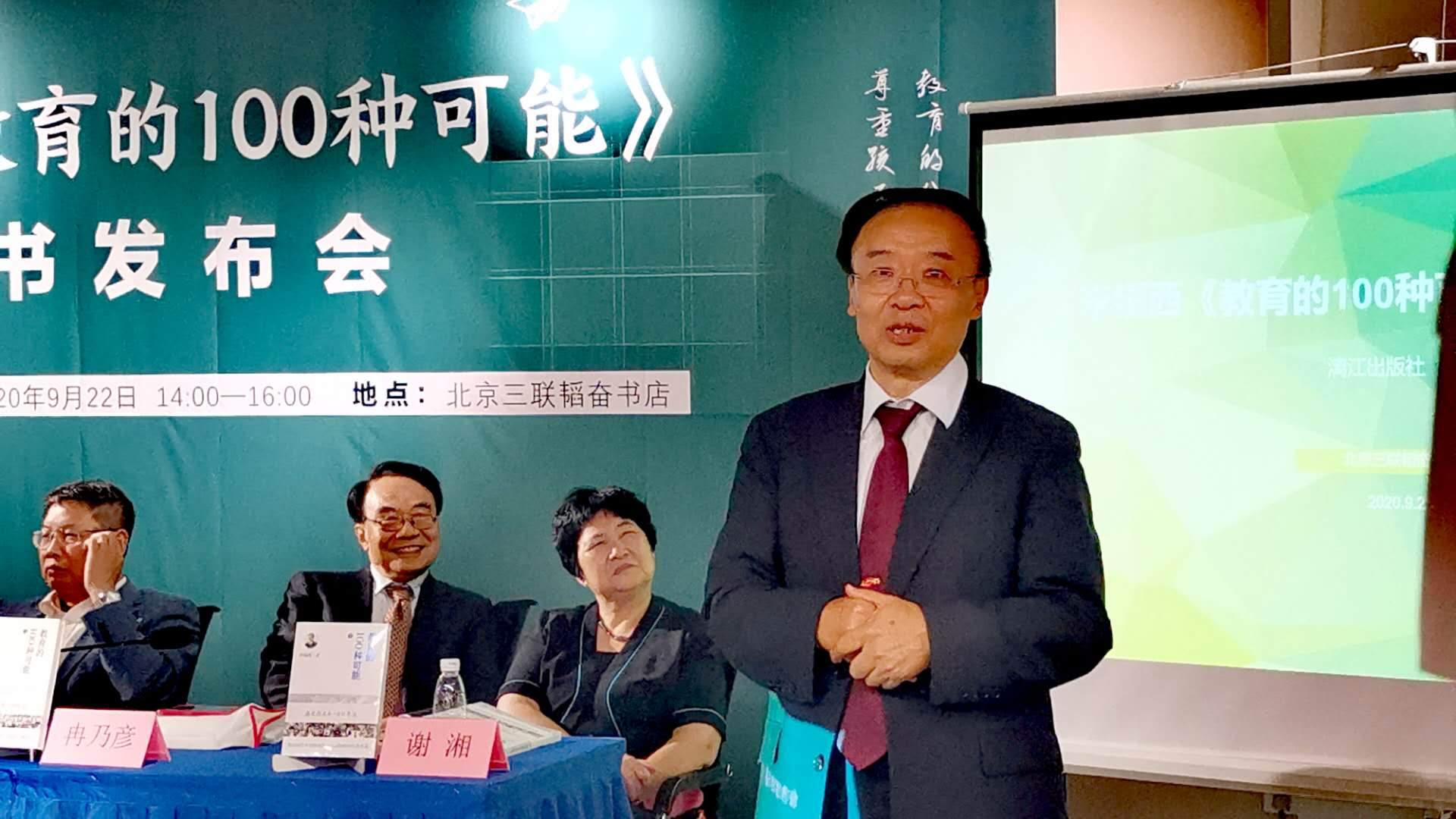 9月22日，李镇西（右一）在《教育的100种可能》新书发布会上。
