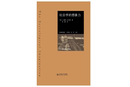 《社会学的想象力》，[美] C.赖特&middot;米尔斯 著，李康译，北京师范大学出版社，2017年3月。