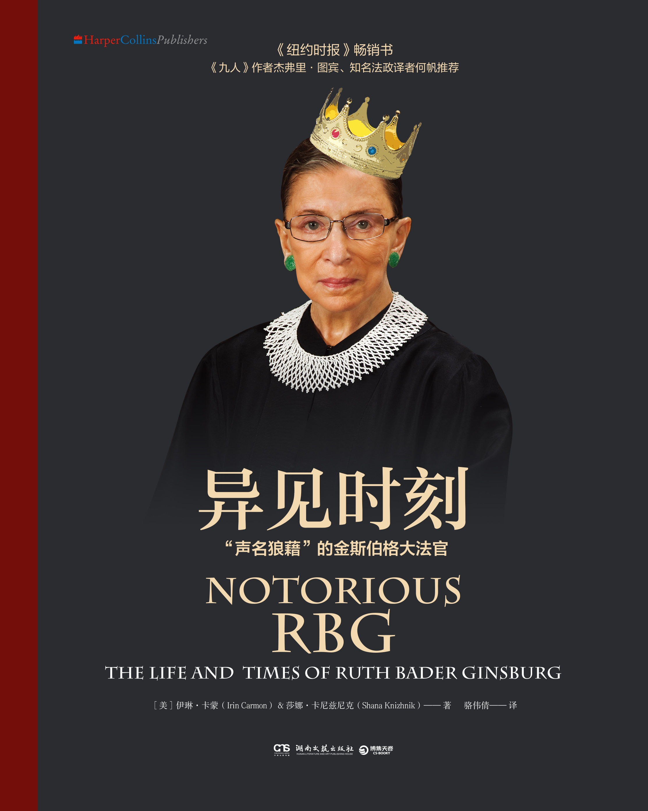[美]伊琳&middot;卡蒙、娜&middot;卡尼兹尼克著，骆伟倩译，《异见时刻：“声名狼藉”的金斯伯格大法官》，湖南文艺出版社，2018年出版