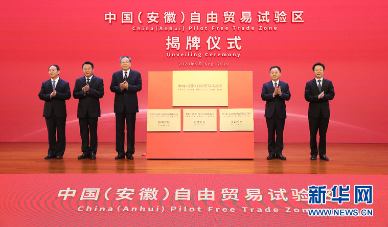 9月24日，中国（安徽）自由贸易试验区在合肥正式揭牌。