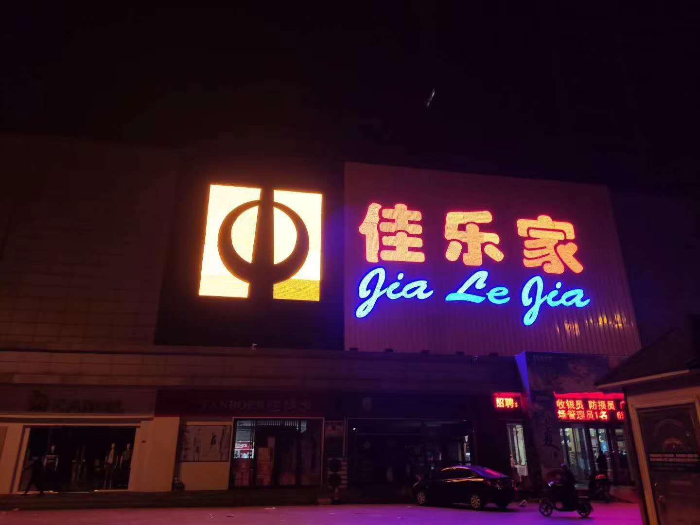 佳乐家胶南店：尊重、诚信、务实、专业