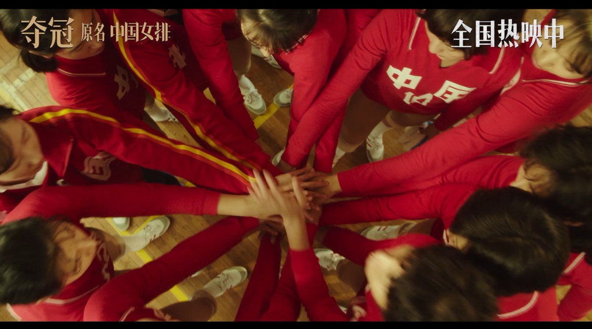 电影《夺冠》发布终极预告，中国女排终上大银幕
