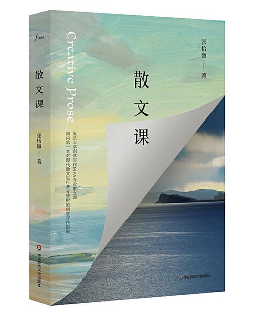 《散文课》，张怡微著，华东师范大学出版社