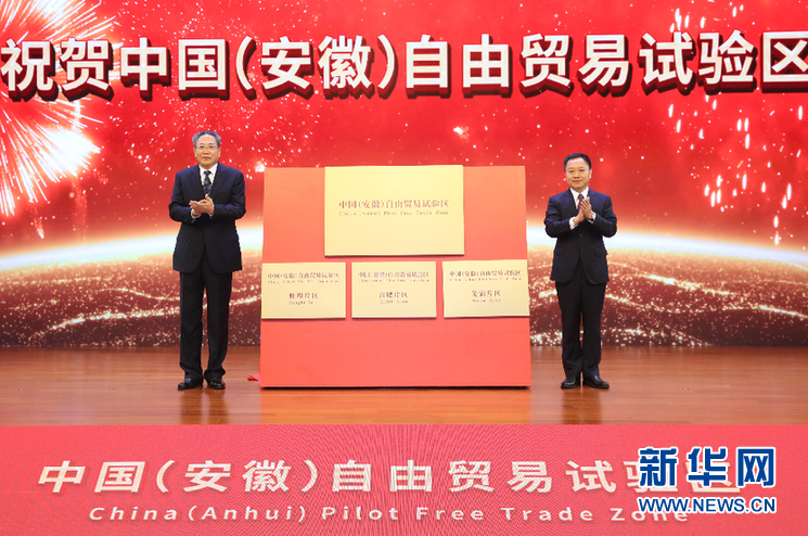 9月24日，中国（安徽）自由贸易试验区在合肥正式揭牌。