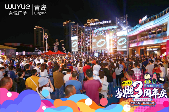青岛吾悦广场3周年庆音乐节现场
