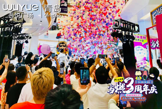 青岛吾悦广场3周年庆庆生仪式