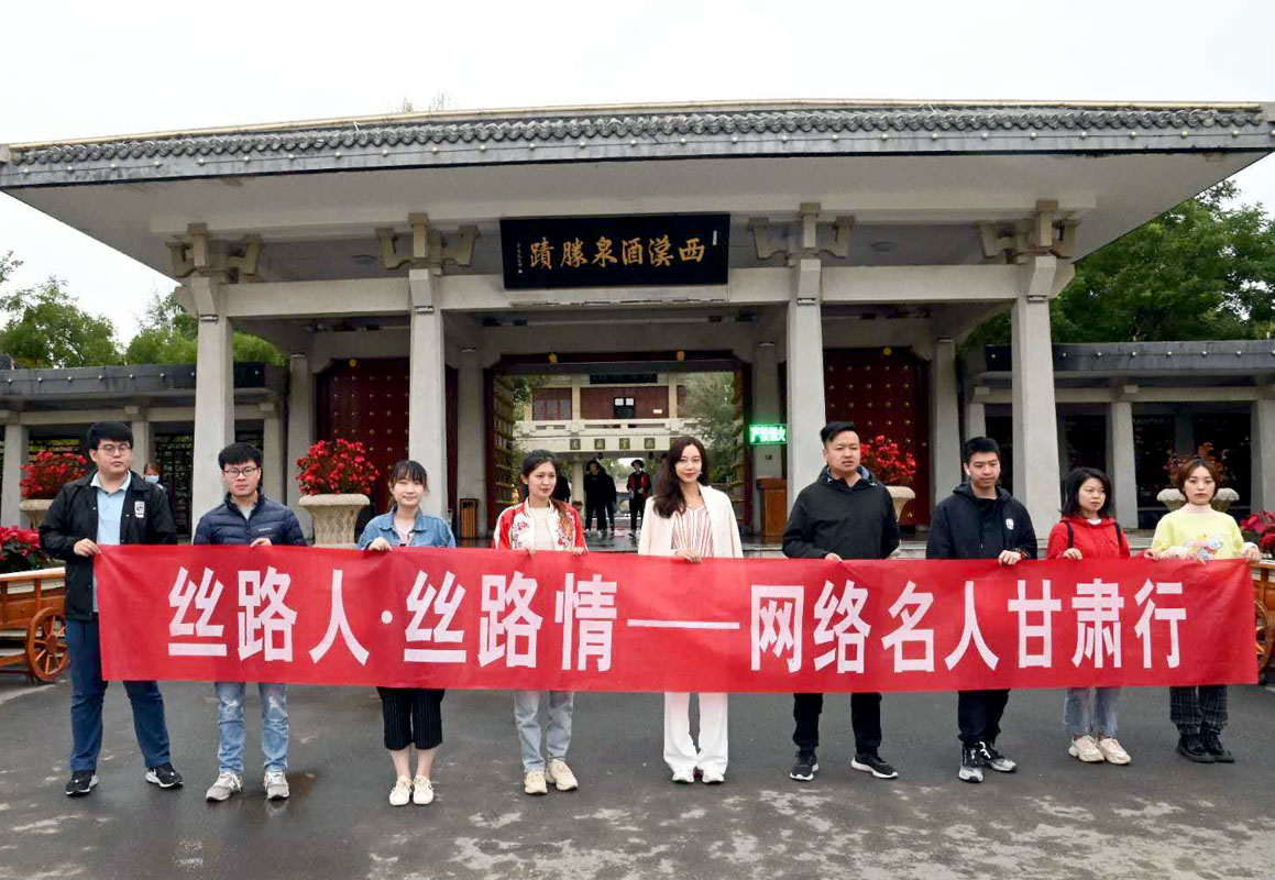 “丝路人·丝路情——网络名人甘肃行”主题采访团打卡西汉酒泉胜迹