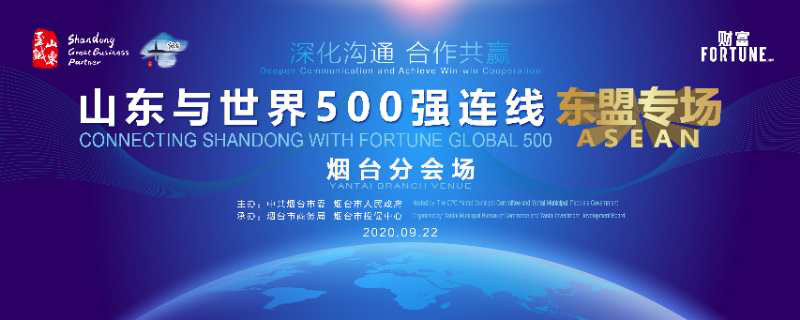 山东连线世界500强 ∣ 东盟与烟台携手谱写新篇章 已累计吸引东盟投资项目529个