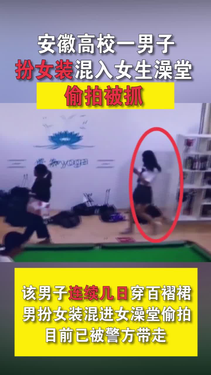 安徽高校一男子扮女装混入女生澡堂偷拍被抓 监控拍下作案瞬间