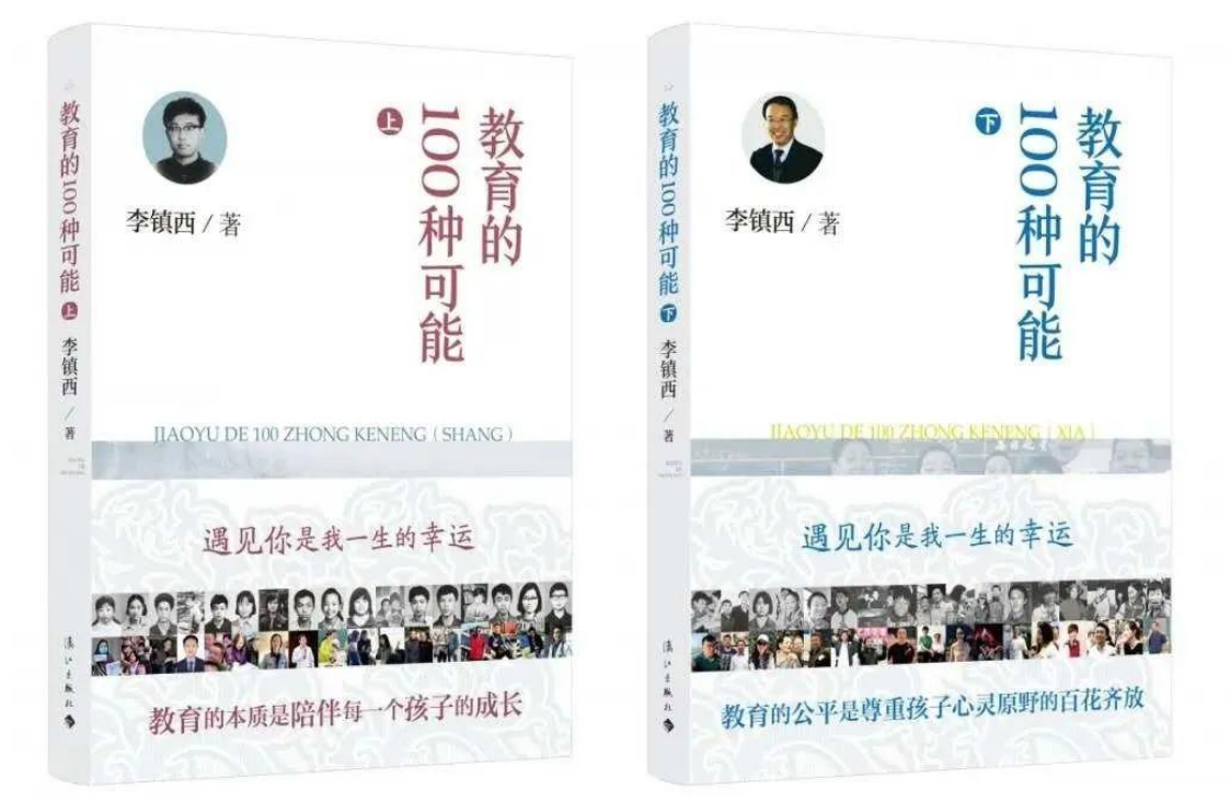 《教育的100种可能》（上、下），李镇西著，漓江出版社2020年9月版。