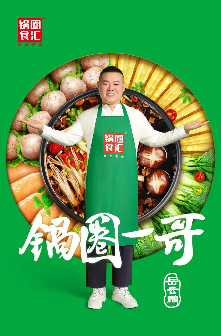 官宣岳云鹏代言锅圈食汇一锅美味岳然舌尖
