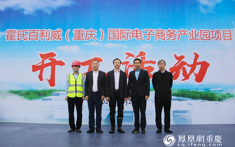 霍氏百利威（重庆）国际电子商务产业园项目开工活动现场