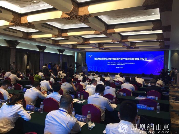 青企峰会总部（济南）项目签约暨产业园区联盟成立仪式举行