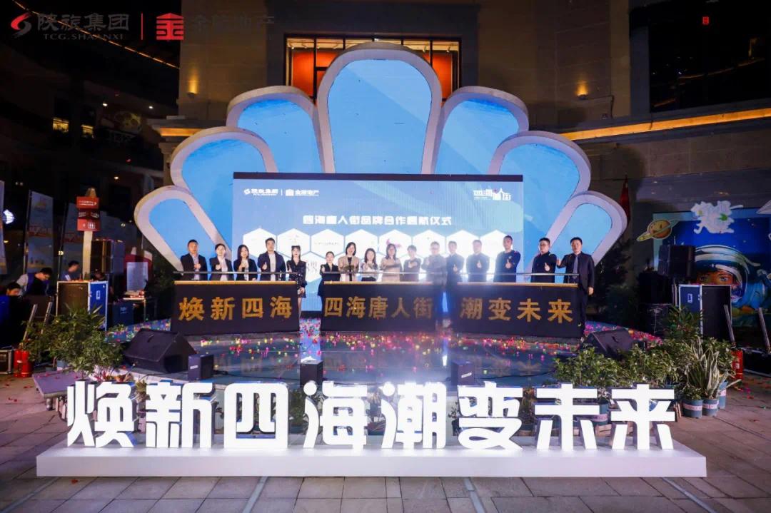 金旅•四海唐人街品牌合作启航仪式