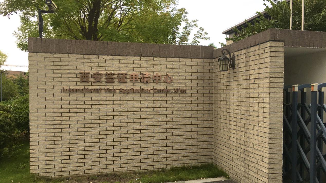 西安签证申请中心正式挂牌