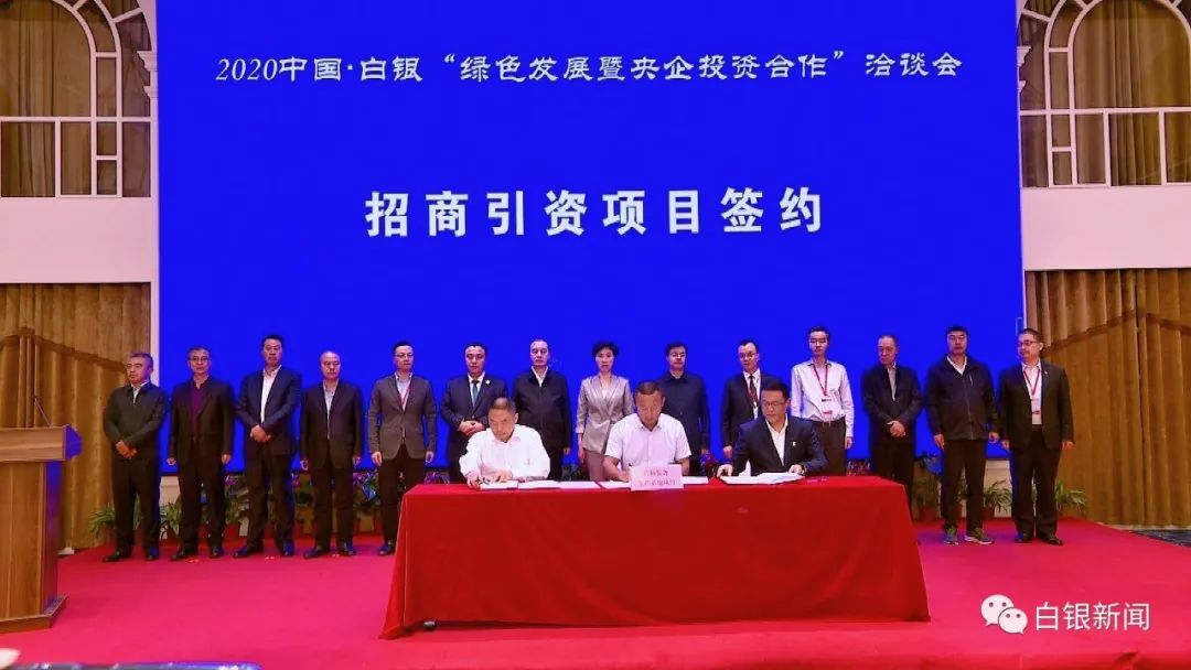 引资逾13亿！央企为白银绿色发展添能