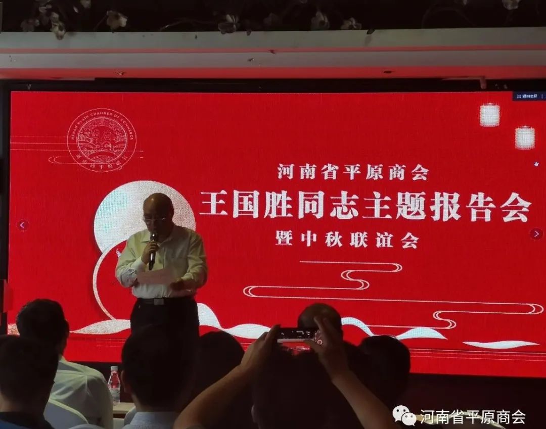 河南省平原商会常务副会长王国胜同志主题报告会成功举行