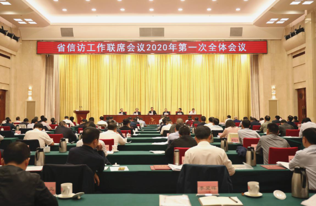 省委政法委书记李殿勋出席会议并讲话9月29日,省信访工作联席会议2020