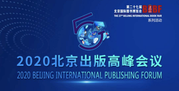 2020北京出版高峰会议举行 聚焦融合发展进行时中的全球出版