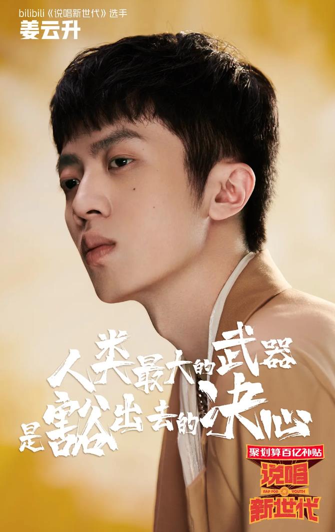 《说唱新世代》海报