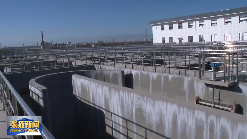 日"清"6万吨 张掖城市污水处理厂三期十月底投入使用