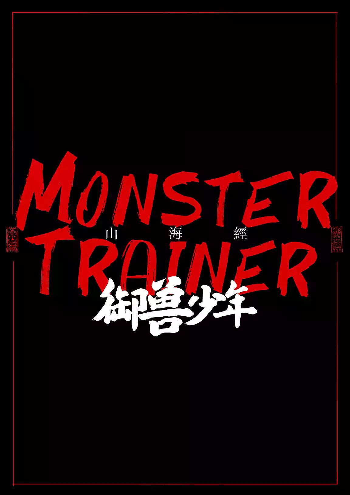 《山海经&middot;御兽少年》海报