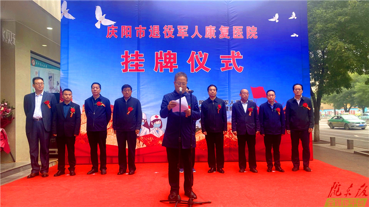 庆阳退役军人康复医院揭牌成立