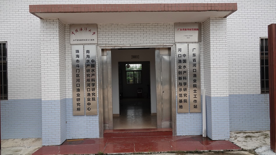 斗门区河口渔业研究所是斗门区目前唯一一家省级新型研发机构