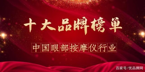 眼部按摩仪排行榜_2020年度中国眼部按摩仪行业榜单