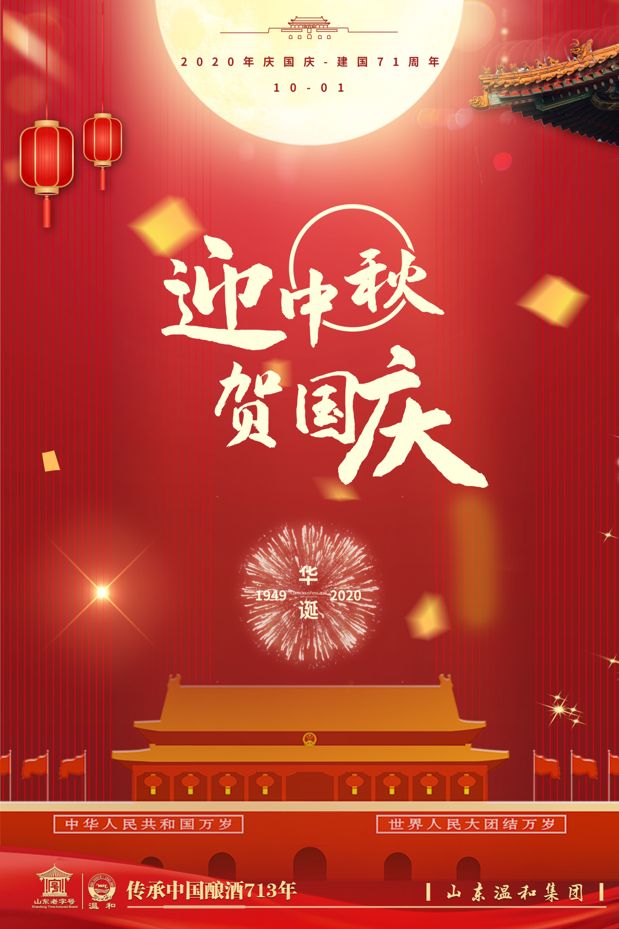 情满中秋 欢聚国庆 温河酒与您相伴!