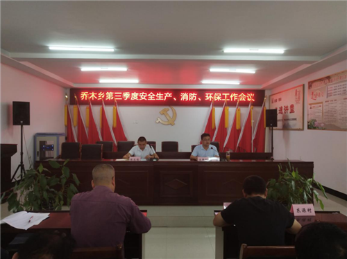 青阳县乔木乡：乔木乡召开第三季度安全、环保、消防工作会议