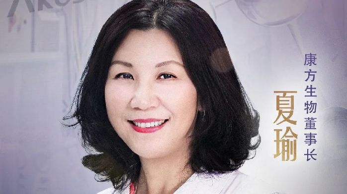 专访康方生物董事长夏瑜:只做首创药,首款产品最快明年上市_凤凰网