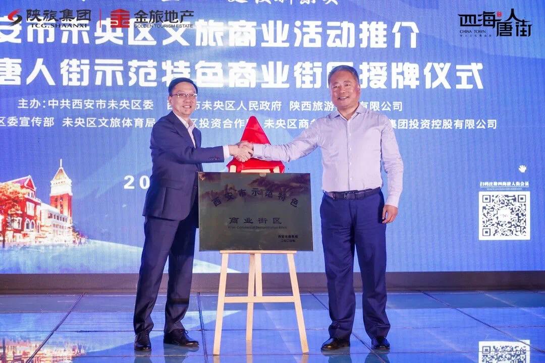 金旅•四海唐人街获得西安市第三批示范特色商业街
