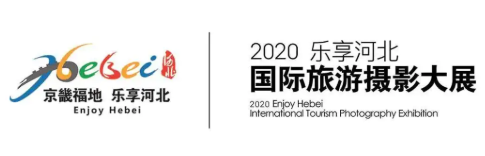 “2020 乐享河北•国际旅游摄影大展” 盛大启幕
