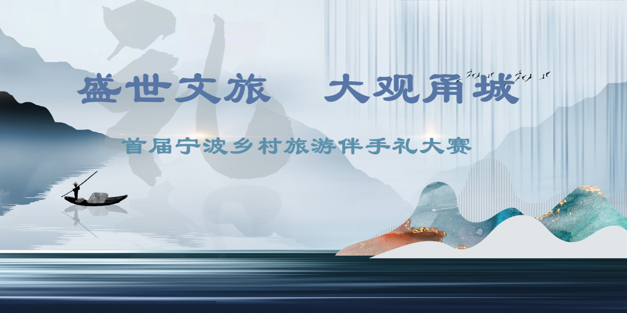 首届宁波乡村旅游伴手礼大赛网络投票开始啦！ —快来为你喜爱的乡村旅游伴手礼点赞