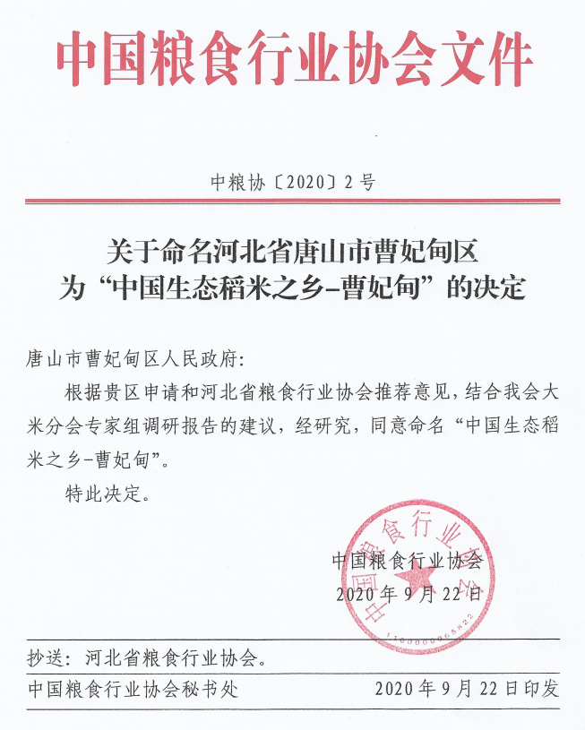 中国粮食行业协会：命名曹妃甸“中国生态稻米之乡”